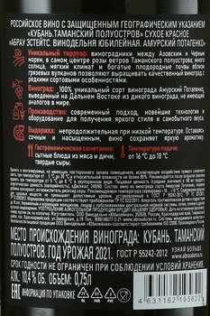 Вино Абрау Эстейтс Винодельня Юбилейная Амурский Потапенко 2021 год 0.75 л красное сухое