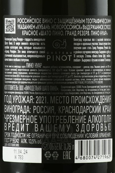 Вино Шато Пино Гранд Резерв Пино Нуар 2021 год 0.75 л красное сухое