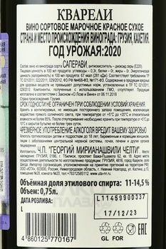 Вино Кварели Челти 2020 год 0.75 л красное сухое