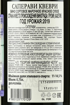 Saperavi Qvevri Chelti Family Collection - вино Саперави Квеври Челти серия Фэмили Коллекшн 2019 год 0.75 л красное сухое