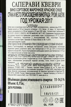 Вино Саперави Квеври Челти 2017 год 0.75 л красное сухое