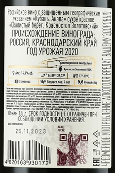 Вино Скалистый берег Красностоп Золотовский 2020 год 1.5 л красное сухое