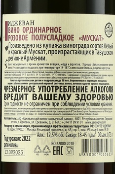 Вино Иджеван Мускат 0.75 л розовое полусладкое