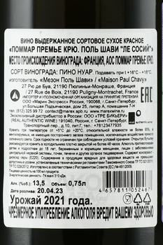 Pommard Premier Cru Paul Chavy Les Saussilles - вино Поммар Премье Крю Поль Шави Ле Сосий 2021 год 0.75 л красное сухое