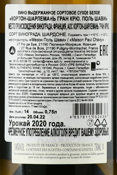 Corton Charlemagne Grand Cru Paul Chavy - вино Кортон-Шарлемань Гран Крю Поль Шави 2020 год 0.75 л белое сухое