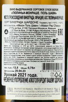 Puligny-Montrachet Paul Chavy - вино Пюлиньи-Монраше Поль Шави 2021 год 0.75 л белое сухое