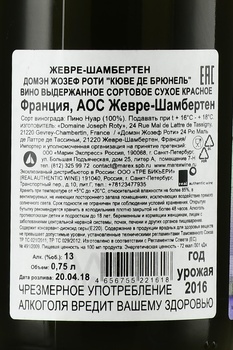 Domaine Joseph Roty Gevrey-Chambertin Cuvee de la Brunelle - вино Домэн Жозеф Роти Жевре-Шамбертен Кюве де Брюнель 2016 год 0.75 л красное сухое