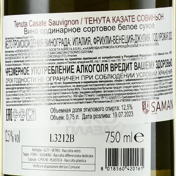 Tenuta Casate Sauvignon - вино Тенута Казате Совиньон 2022 год 0.75 л белое сухое