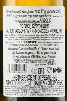 Pouilly Fuisse Aux Vignes Dessus AOC Domaine Gilles Morat - вино Пуйи-Фюиссе О Винь Дессю АОС Домэн Жилль Мора 2022 год 0.75 л белое сухое