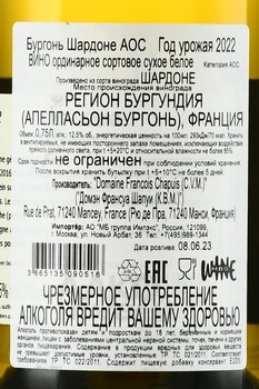 Bourgogne Chardonnay AOC Domaine Francois Chapuis - вино Бургонь Шардоне АОС Домэн Франсуа Шапуи 2022 год 0.75 л белое сухое