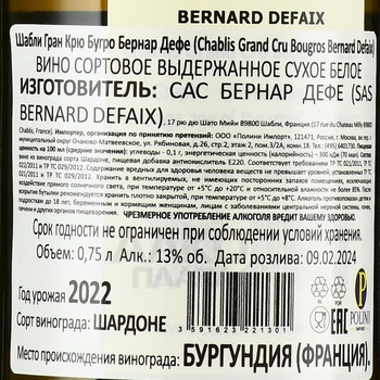 Bernard Defaix Chablis Grand Cru Bougros - вино Шабли Гран Крю Бугро Бернар Дефе 2022 год 0.75 л белое сухое