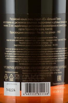 Коньяк Большой Приз 20 лет 0.7 л в п/у