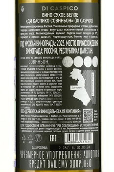 Di Caspico Sauvignon - вино Ди Каспико Совиньон 0.75 л белое сухое