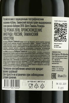 Вино Каберне Шато Тамань Резерв 2019 год 0.75 л красное сухое