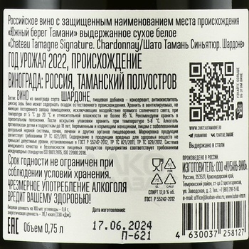 Вино Шато Тамань Синьятюр Шардоне 2022 год 0.75 л белое сухое