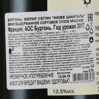 Gerard Seguin Cuvee Chantal Bourgogne - вино Жерар Сегин Кюве Шанталь Бургонь 2017 год 0.75 л красное сухое