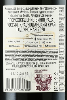 Вино Скалистый берег Каберне Совиньон 2020 год 3 л красное сухое