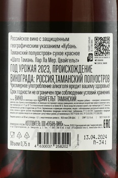 Вино Шато Тамань Пар Ла Мер Цвайгельт 0.75 л красное сухое