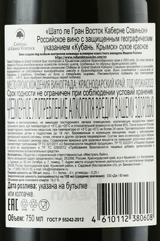 Chateau Le Grand Vostock Cabernet Sauvignon - вино Шато ле Гран Восток Каберне Совиньон 0.75 л красное сухое