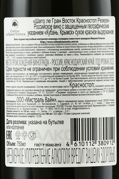 Le Grand Vostock Krasnostop Reserva - вино Шато ле Гран Восток Красностоп Резерва 0.75 л красное сухое