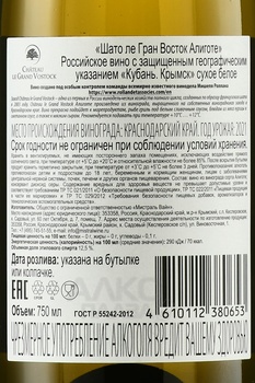 Chateau Le Grand Vostock Aligote - вино Шато ле Гран Восток Алиготе 0.75 л белое сухое