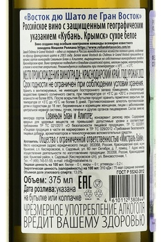 Вино Восток дю Шато ле Гран Восток 2022 год 0.375 л белое сухое