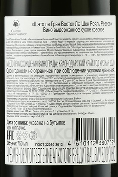 Вино Шато ле Гран Восток Ле Шен Рояль Резерв 2020 год 0.75 л красное сухое