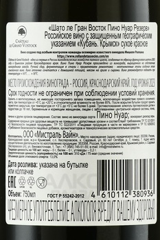 Вино Шато ле Гран Восток Пино Нуар Резерв 2023 год 0.75 л красное сухое