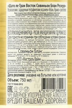 Вино Шато ле Гран Восток Совиньон Блан Резерв 2023 год 0.75 л белое сухое