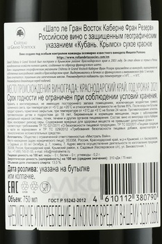 Вино Шато ле Гран Восток Каберне Фран Резерв 2021 год 0.75 л красное сухое