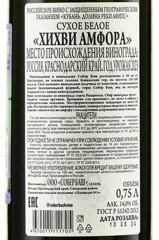 Вино Хихви Амфора Собер Баш 2023 год 0.75 л белое сухое