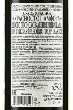 Вино Красностоп амфора Собер Баш 2021 год 0.75 л красное сухое