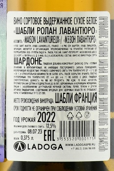 Chablis Roland Lavantureux - вино Шабли Ролан Лавантюро 2022 год 0.375 л белое сухое