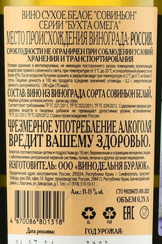 Вино Бухта Омега Совиньон Валерий Захарьин белое сухое 0.75 л