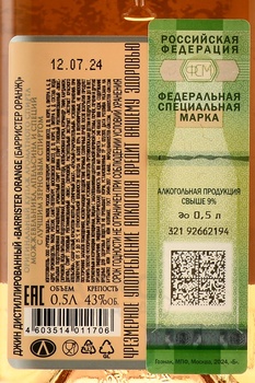 Barrister Orange gin - джин Барристер Оранж 0.5 л