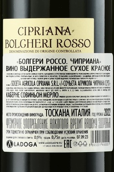 Cipriana Bolgheri Rosso DOC - вино Чиприана Болгери Россо 0.75 л красное сухое