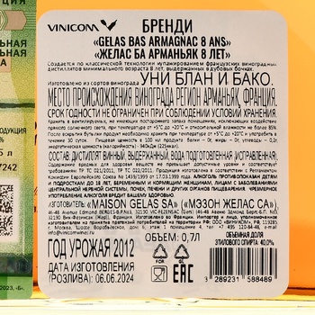 Gelas Bas Armagnac 8 ans - арманьяк Желас Ба Арманьяк 8 лет 0.7 л декантер в п/у