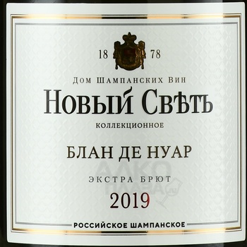 Шампанское Новый Свет Блан Де Нуар 2019 год 0.75 л белое экстра брют