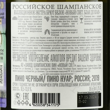 Шампанское Новый Свет Блан Де Нуар 2019 год 0.75 л белое экстра брют