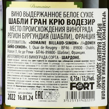 Billaud-Simon Chablis Grand Cru Vaudesir - вино Бийо-Симон Шабли Гран Крю Водезир 2022 год 0.75 л белое сухое