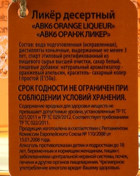 ABK6 Orange Liqueur - ликер АВК6 Оранж Ликер 0.7 л