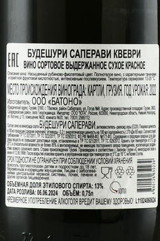 Budeshuri Saperavi Qvevri - вино Будешури Саперави Квеври 2022 год 0.75 л красное сухое