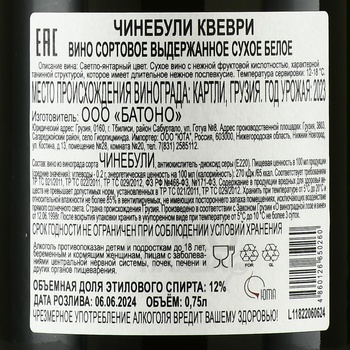 Chinebuli Qvevri - вино Чинебули Квеври 2023 год 0.75 л белое сухое