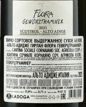 Girlan Flora Gewurztraminer Sudtirol Alto Adige DOC - вино Джирлан Флора Гевюрцтраминер 0.75 л белое сухое