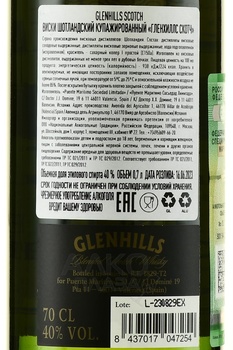 Glenhills Scotch - виски Гленхиллс Скотч 0.7 л