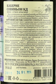 Вино КД Каберне Совиньон 2019 год 0.75 л красное сухое