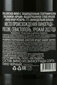 Вино Пино Нуар Резерв ТЗ Винодельня Бельбек 2022 год 0.75 л красное сухое