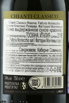 Chianti Classico Riserva Fattoria Montecchio - вино Кьянти Классико Ризерва Фаттория Монтеккьо 2018 год 0.75 л красное сухое