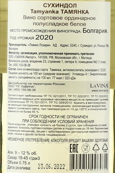 Suhindol Tamyanka - вино Сухиндол Тамянка 2020 год 0.75 л белое полусладкое