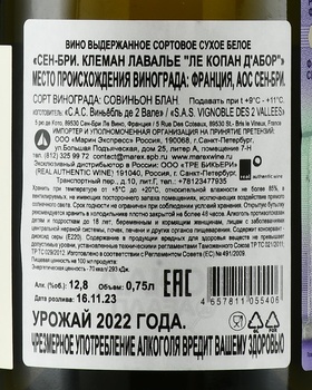Saint-Bris Clement Lavallee Les Copains d’abord - вино Сен-Бри Клеман Лавалье Ле Копан дабор 2022 год 0.75 л белое сухое